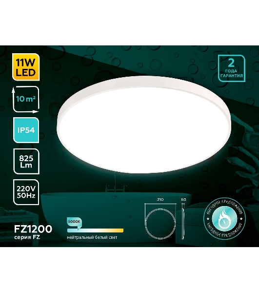 Потолочный светодиодный светильник Ambrella light FZ1200 WH белый IP54 11W 5000K D210*60 (без ПДУ)