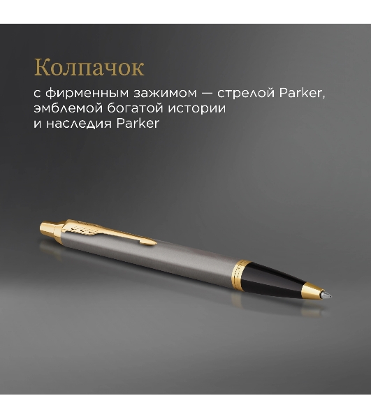 Ручка шариковая Parker IM Premium Grey Core GT (2214613) M, синие чернила, подарочная коробка