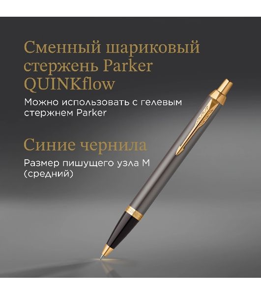 Ручка шариковая Parker IM Premium Grey Core GT (2214613) M, синие чернила, подарочная коробка