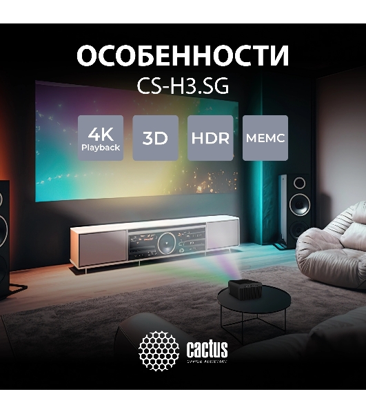 Проектор Cactus CS-H3.SG DLP 16800Lm (1920x1080) 200000:1 ресурс лампы:20000часов 1xUSB typeA 1xHDMI 3.1кг