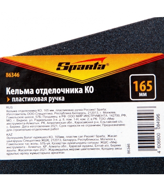 Кельма отделочника Sparta КО, 165 мм, пластиковая ручка