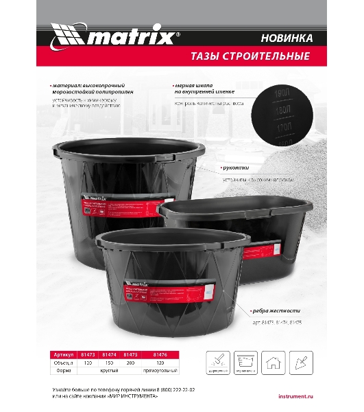 Таз строительный Matrix круглый универсальный, 150л, ударопрочный, с ребрами жесткости
