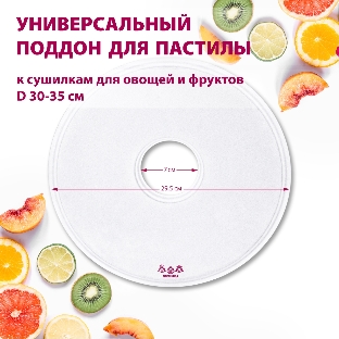Поддон для пастилы Мастерица PР-0501 1 шт универс., диаметр 29.5 см к сушилкам для овощей и фруктов