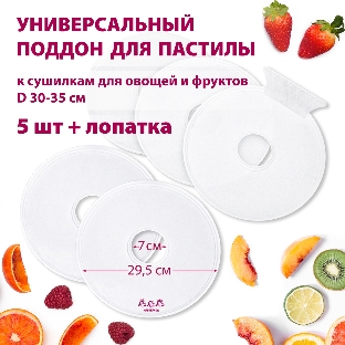 Поддон для пастилы Мастерица PР-0505 5 шт+лопатка универс., диаметр 29.5 см к сушилкам для овощей и фр