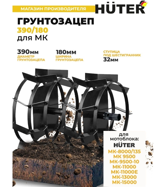 Грунтозацеп Huter 390/180 для МК-9500