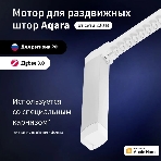 Мотор Aqara для раздвижных штор выдвижение гориз. (CD-M01D), фото 1