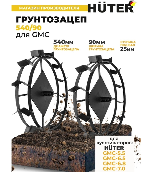 Грунтозацеп Huter 540/90 для GMC-5.5