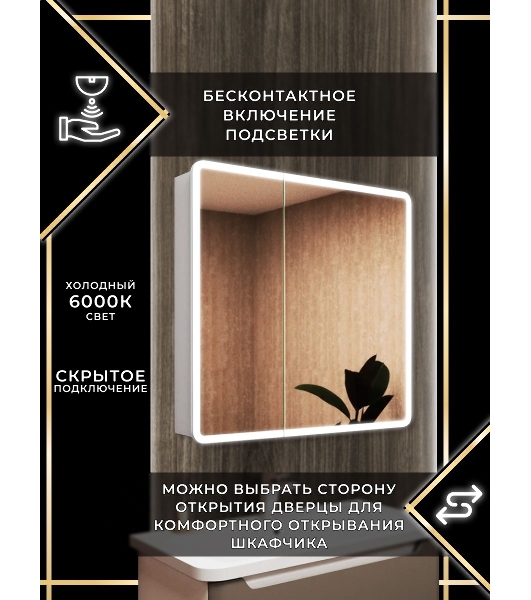 Зеркальный шкаф Bau Stil 80х80, LED подсветка, сенсор, плавное закрывание, оборачиваемый