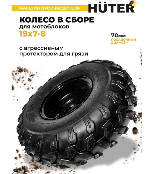 Колесо Huter 19х7-8