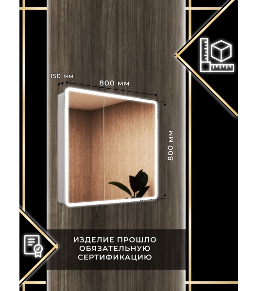 Зеркальный шкаф Bau Stil 80х80, LED подсветка, сенсор, плавное закрывание, оборачиваемый