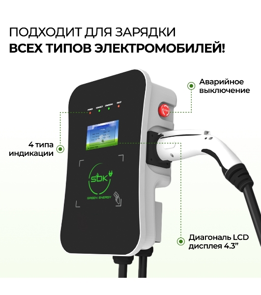 Зарядная станция для электромобиля S'OK Green Energy 22кВт 5м кабель GbT Wi-F/Ethernet