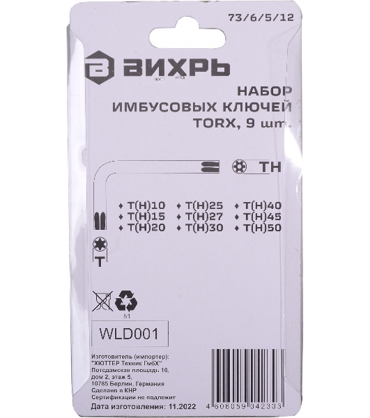 Набор ключей имбусовых Torx 73/6/5/12