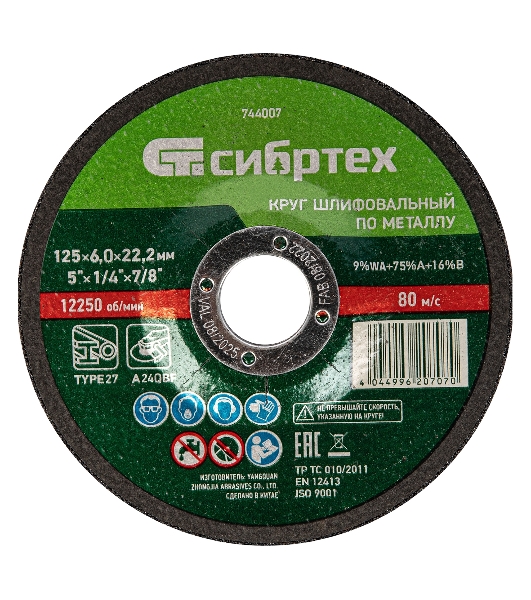 Круг шлифовальный по металлу Сибртех, 125 х 6,0 х 22,2 мм, 9 WA+75 A+16 B