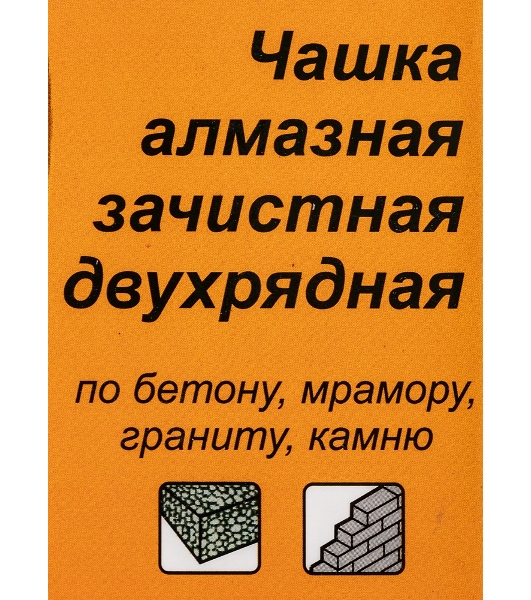 Чашка алмазная зачистная 125мм двухрядная Вихрь 73/10/3/6