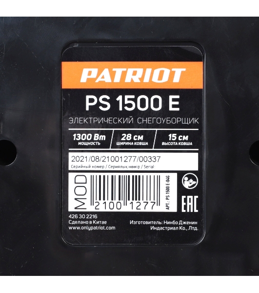 Снегоуборщик электрический Patriot PS 1500 E 1.3кВт