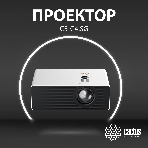 Проектор Cactus CS-C4.SG DLP 45600Lm (1920x1080) 800000:1 ресурс лампы:25000часов 1xUSB typeA 1xHDMI 6.8кг, фото26