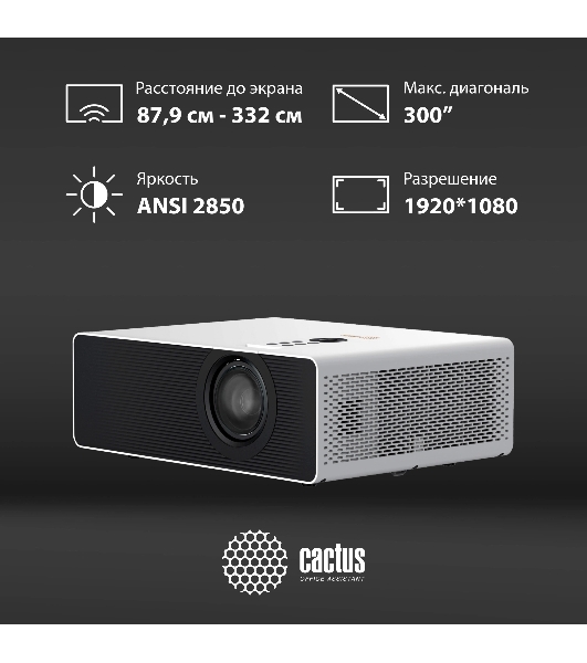 Проектор Cactus CS-C4.SG DLP 45600Lm (1920x1080) 800000:1 ресурс лампы:25000часов 1xUSB typeA 1xHDMI 6.8кг