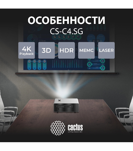 Проектор Cactus CS-C4.SG DLP 45600Lm (1920x1080) 800000:1 ресурс лампы:25000часов 1xUSB typeA 1xHDMI 6.8кг