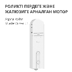 Мотор для руллоных штор Aqara Roller Shade Driver E1 (RSD-M01), фото56
