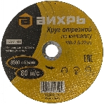 Круг отрезной по металлу Вихрь 180х2,5х22 мм 73/1/3/37, фото4