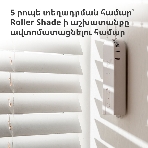 Мотор для руллоных штор Aqara Roller Shade Driver E1 (RSD-M01), фото51