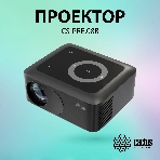 Проектор Cactus CS-PRE.08B.WXGA LCD 1500Lm LS 150Lm ANSI (1280x720) 1000:1 ресурс лампы:30000часов 1xUSB typeA 1xHDMI 0.5кг, фото15