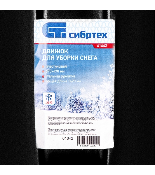 Движок для уборки снега Сибртех пластиковый, 690х470х1420 мм, стальная рукоятка