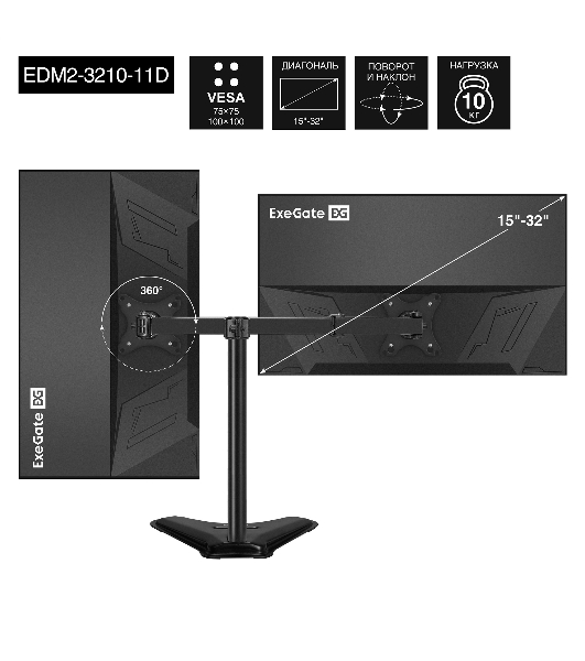Настольная подставка ExeGate EDM2-3210-11D (для для двух мониторов 15'-32', VESA 75x75, 100x100, макс. нагрузка на один кронштейн 10 кг, наклон -90°/+90°, поворот -90°/+90°, регулировка по высоте, черный)