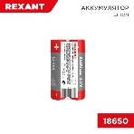 Аккумулятор Rexant Li-ion (литий-ион) 18650, 3,7В, 2400мА·ч, с платой защиты, 2 шт, пластиковая упаковка, фото3