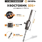 Хвостовик ВИХРЬ SDS+ М22 для коронки по бетону, фото4