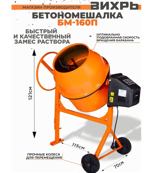 Бетономешалка Вихрь БМ-160П 74/1/14