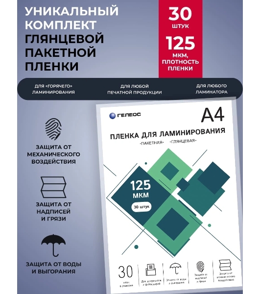 Пленка для ламинирования ГЕЛЕОС, А4, 125 мкм 30 шт./Пленка для ламинирования A4, 216х303 (125 мкм) глянцевая 30 шт LPA4-125-30