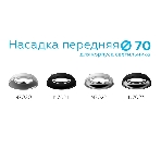 Насадка передняя для корпуса светильника с диаметром отверстия D70mm N7020 SWH белый песок D70*H20mm Out1mm MR16, фото6