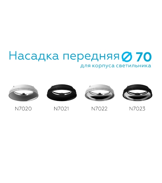 Насадка передняя для корпуса светильника с диаметром отверстия D70mm N7020 SWH белый песок D70*H20mm Out1mm MR16