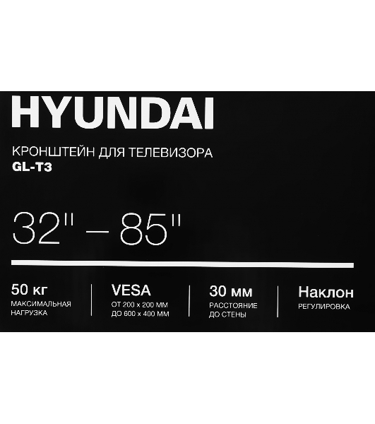 Кронштейн для телевизора Hyundai GL-T3 черный 32'-85' макс.50кг настенный наклон
