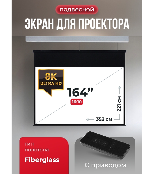 Экран для проектора S'OK Athena SGPSMS-353x221 на тросах с электроприводом, матовый, белый к