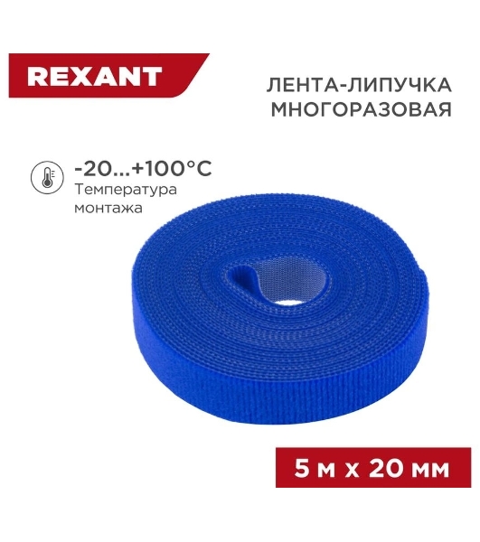 Лента-липучка многоразовая Rexant 5 м х 20 мм, синяя (1 шт.)