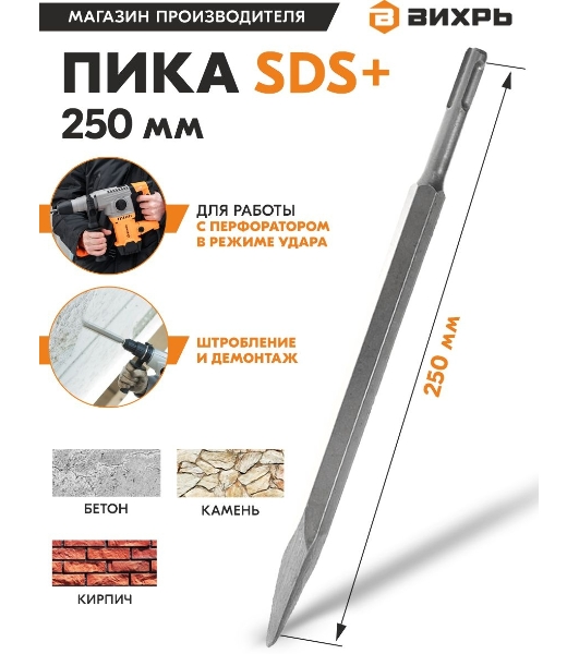 Пика 250 мм SDS-Plus