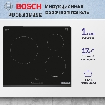 Индукционная варочная панель Bosch PUC631BB5E независимая, конфорок - 3 шт, панель - стеклокерамика, 4.6 кВт, фото5