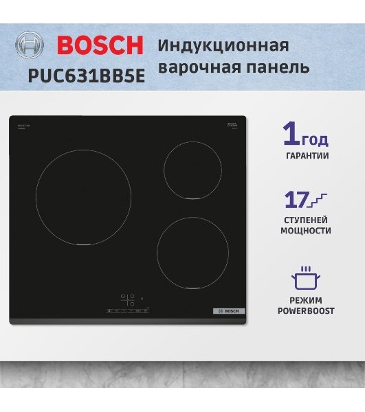 Индукционная варочная панель Bosch PUC631BB5E независимая, конфорок - 3 шт, панель - стеклокерамика, 4.6 кВт