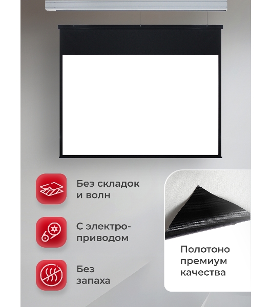 Экран для проектора S'OK Athena SGPSMS-353x221 на тросах с электроприводом, матовый, белый к