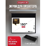 Экран для проектора S'OK Athena SGPSMS-398x224UHD на тросах с электроприводом, ПВХ+, белый к, фото8