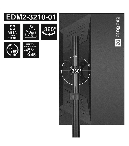 Кронштейн для двух мониторов 13'-32' настольный ExeGate EDM2-3210-01 (VESA 75x75, 100x100, макc.нагрузка 2х10 кг, наклон -45°/+45°, поворот -45°/+45°, вращение 360°, 2 способа крепления: сквозное и струбцина, цвет черный)