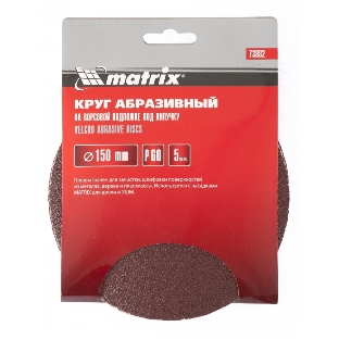 Круг Matrix абразивный на ворсовой подложке под 'липучку', P 120, 150 мм, 5 шт.