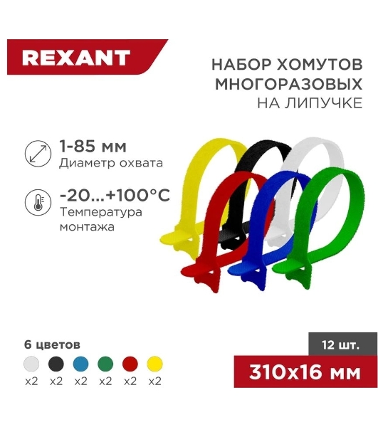 Набор хомутов-стяжек многоразовых на липучке Rexant 310х16 мм, цветная, упаковка 12 шт.