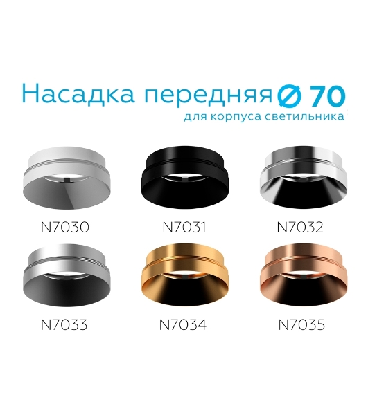 Насадка для корпуса светильника N7031 PBK черный полированный D70*H27mm Out10mm MR16
