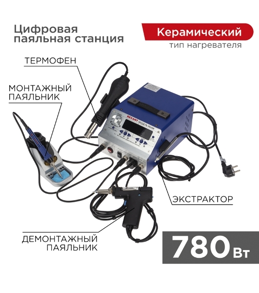 Паяльная станция (паяльник + фен + демонт. паяльник) Rexant R048K, цифровая, 200-480°C, LED дисплей