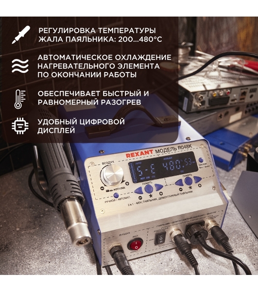 Паяльная станция (паяльник + фен + демонт. паяльник) Rexant R048K, цифровая, 200-480°C, LED дисплей