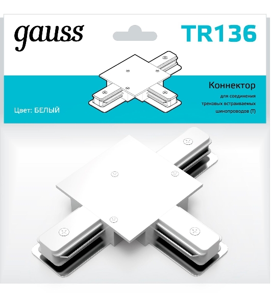 Коннектор для встраиваемых трековых шинопроводов Gauss (T) белый