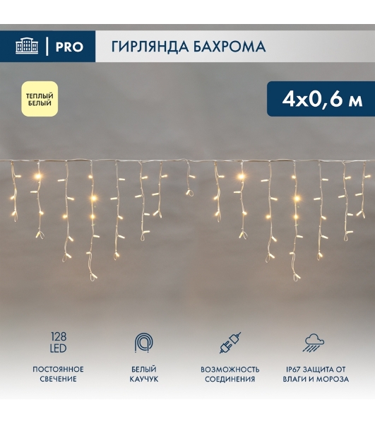 Гирлянда светодиодная Neon-night Бахрома (Айсикл) 4,0х0,6м 128 LED теплый белый белый каучук 2,3мм IP67 постоянное свечение 230В нужен блок 315-001
